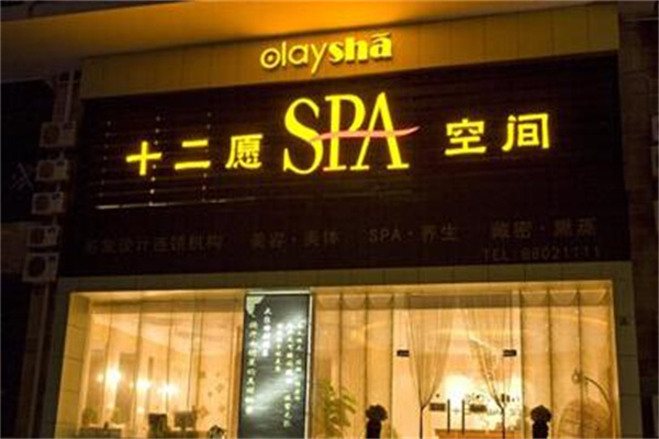 欧韵娅诗十二愿SPA空间